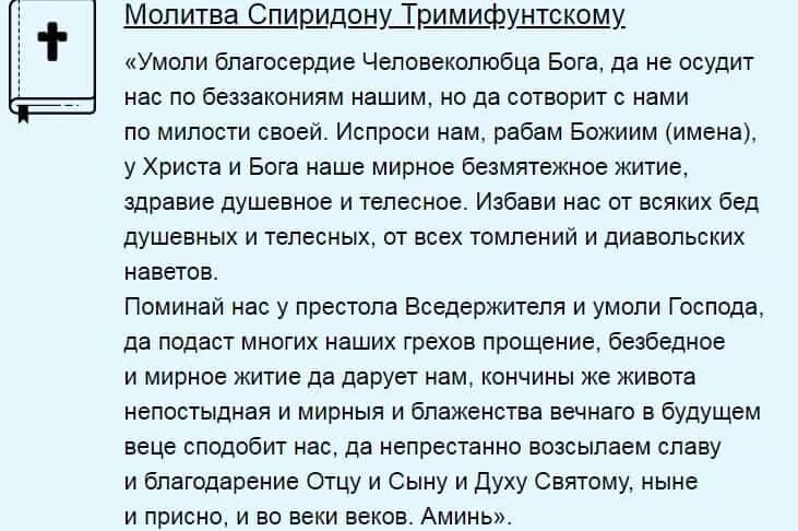 Молитва спиридону читать самой. Молитва Спиридону Тримифунтскому о покупке дома с земельным участком. Молитва Спиридону Тримифунтскому о продаже дома. Молитва Спиридону Тримифунтскому на жил.