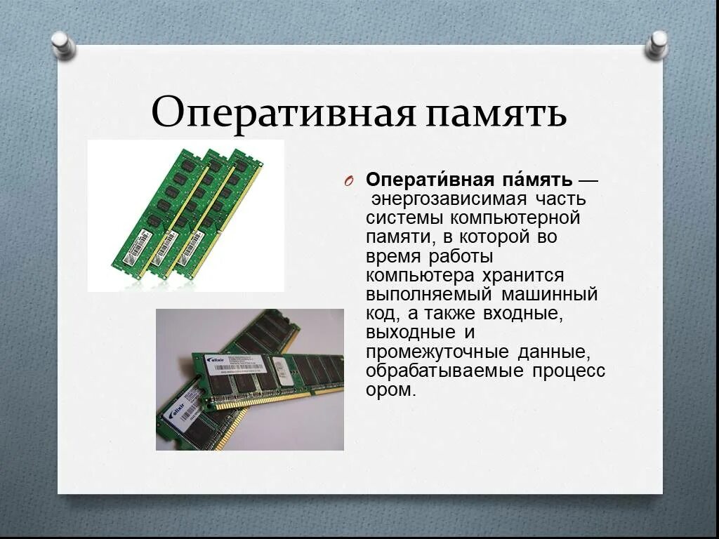 Оперативная память какую брать. Функции оперативной памяти ПК. Оперативная память функции ОЗУ. Оперативная память это энергозависимая память. Функции ОЗУ Информатика.