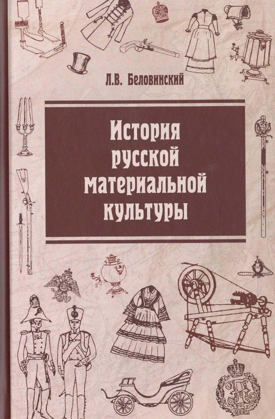 Культура узбекистана книги 1962 года издания. В. История русской материальной культуры. Беловинский л. История русской материальной культуры.