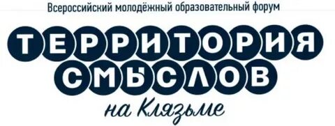 Молодежный образовательный форум территория смыслов