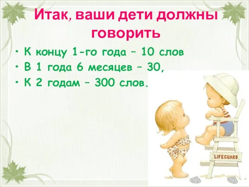 Сколько слов в 2 года должен говорить. Во сколько ребенок должен говорить. Во сколько ребёнок должен говорить слова. Какие слова должен говорить ребенок в 1 год. Сколько слов должен говорить ребенок в 1 год.