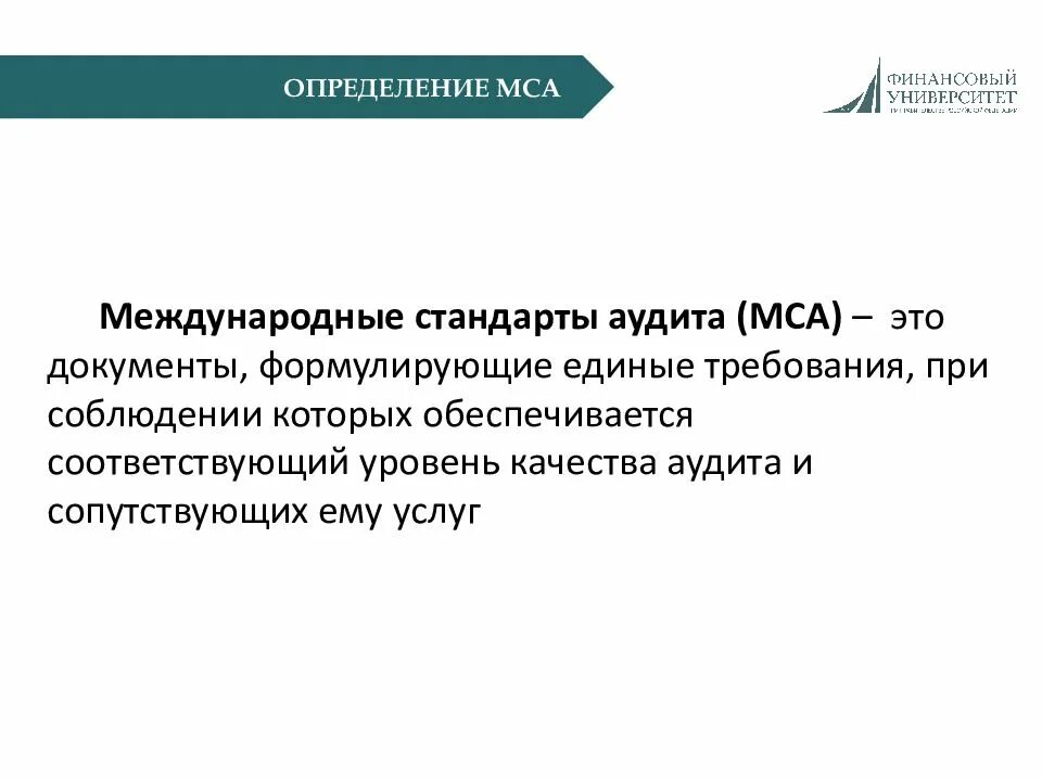 Международные стандарты аудита. Стандарты МСА. МСА аудит. Стандарты аудиторской деятельности. Стандарт 3 аудита