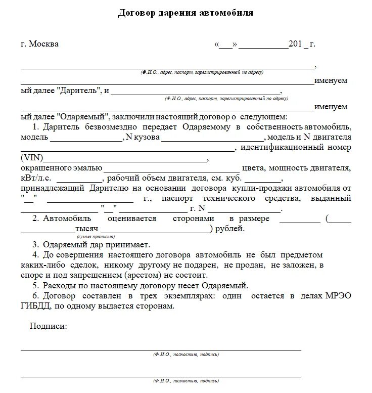 Оформить дарственную на супругу. Договор дарение автомобиля близкому родственнику 2022 бланк. Договор дарения автомобиля между близкими родственниками 2022 бланк. Образец договора дарения автомобиля близкому родственнику 2021. Как заполнить дарственную на автомобиль.