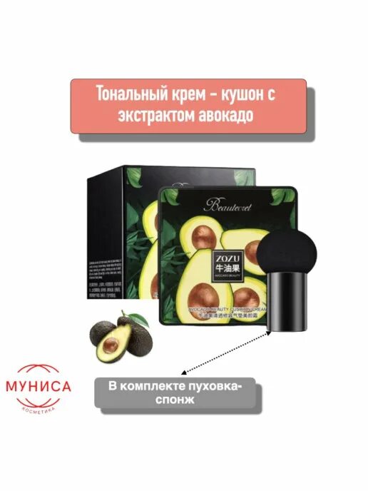 Кушон для лица zozu. Крем кушон с авокадо. кушон для лица с авокадо. zozu кушон тональный крем с экстрактом авокадо. крем кушон zozu.
