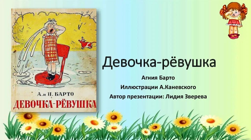 Презентация игра в слова барто 1 класс. Барто девочка ревушка иллюстрации.