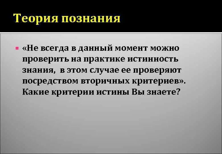 Теория вопрос 9. Критерии истины эпистемология. Теория вопроса. Теория от греческого. Стойки гносеология.