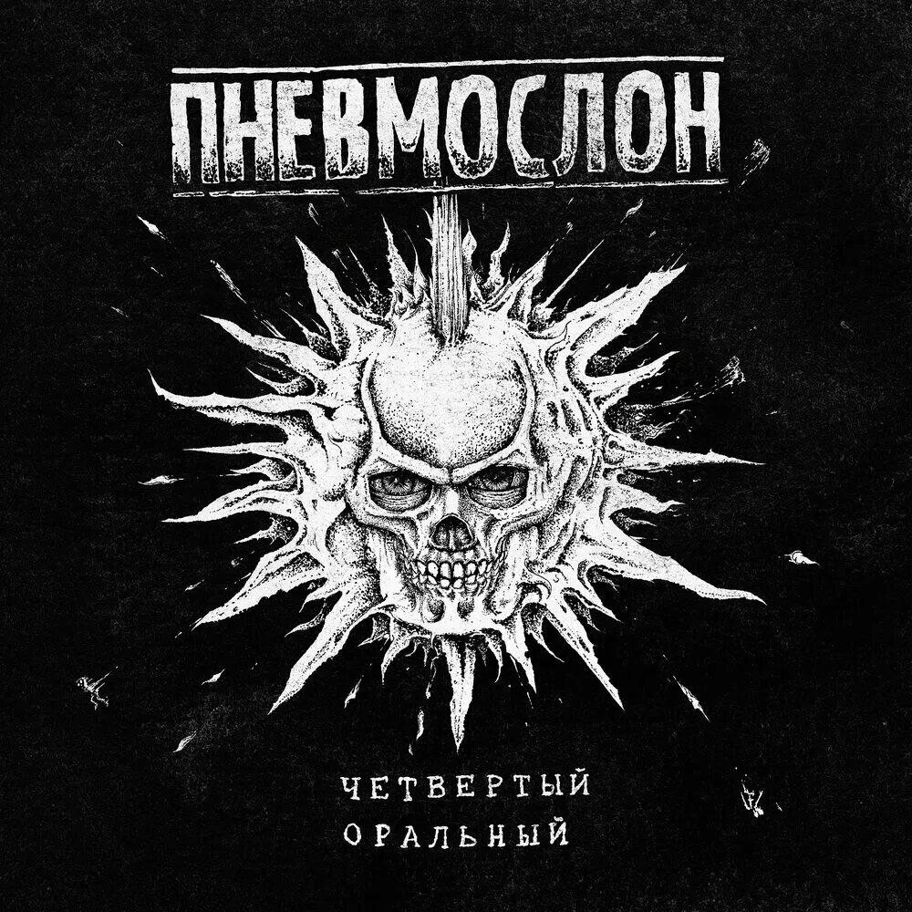 Пневмослон запутанный след. Пневмослон. Группа Пневмослон. Пневмослон бетономешалка. Пневмослон логотип.