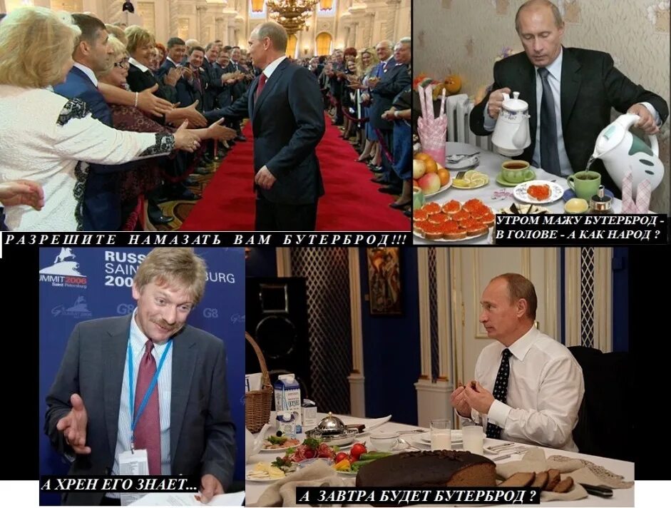 Утром мажу бутерброд сразу мысль. Путин мажет бутерброд. утром мажу бутерброд в голове а как народ. плакат бутерброд не лезет в рот...как народ депутаты. путин с утра мажу бутерброд -- сразу мысль: как народ.