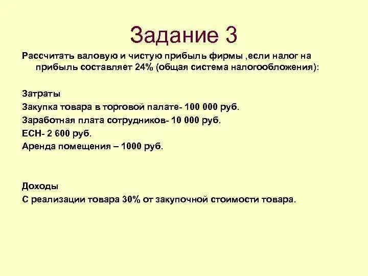 Налог на валовую прибыль. Налог на прибыли от валовой прибыли. Налог считается от чистой прибыли. Налог на прибыль считается с чистой прибыли.