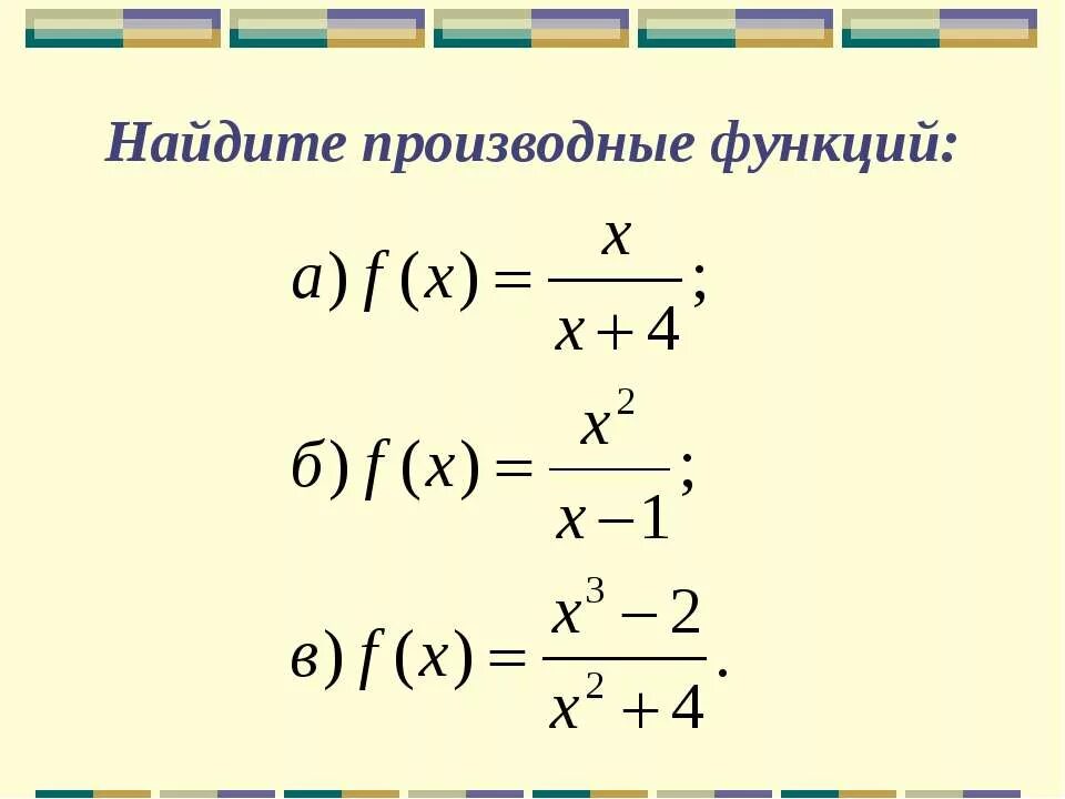 Как найти производную функции. Как вычислить производную функции. Как находится производная функции. Как Найдите производную функции. Найдите производные функций а б