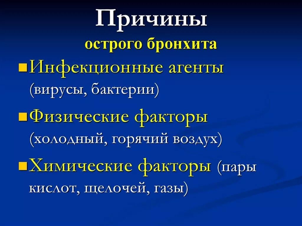 Причины развития острого бронхита. Острый бронхит причины возникновения. Факторы острого бронхита. Факторы развития острого бронхита.