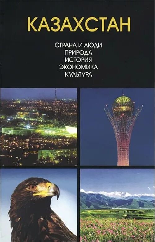 Читать книги по казахскому. Озера казахстана книга. Казахстан путеводитель. История казахстана книга. Картинки книг о казахстане.