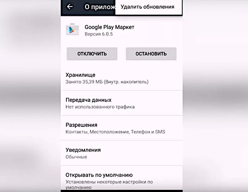 Обновление без плей маркета. Удалить обновления плей Маркета. Как удалить обновления Play Market. Как удалить обновление Google Play. Как удалить последнее обновление в плей Маркете.