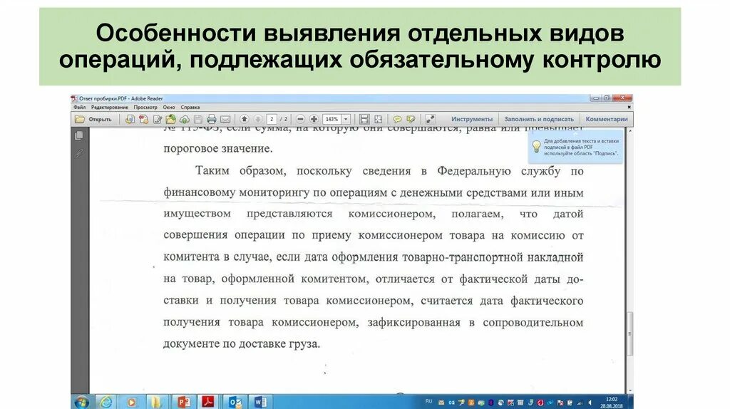 Выявление операций подлежащих обязательному контролю. Операции обязательного контрол. Коды операций по 115-ФЗ. Какие операции подлежат обязательному контролю.