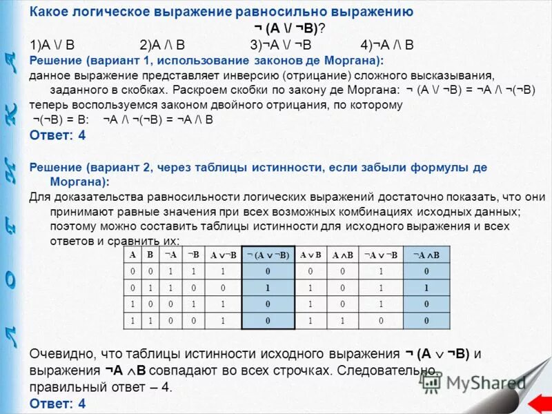 Какое логическое выражение эквивалентно выражению. Логическому выражению равносильно выражение. какое логическое выражение равносильно выражению. логическое выражение a &amp; -a равносильно:. какое логическое выражение равносильно.