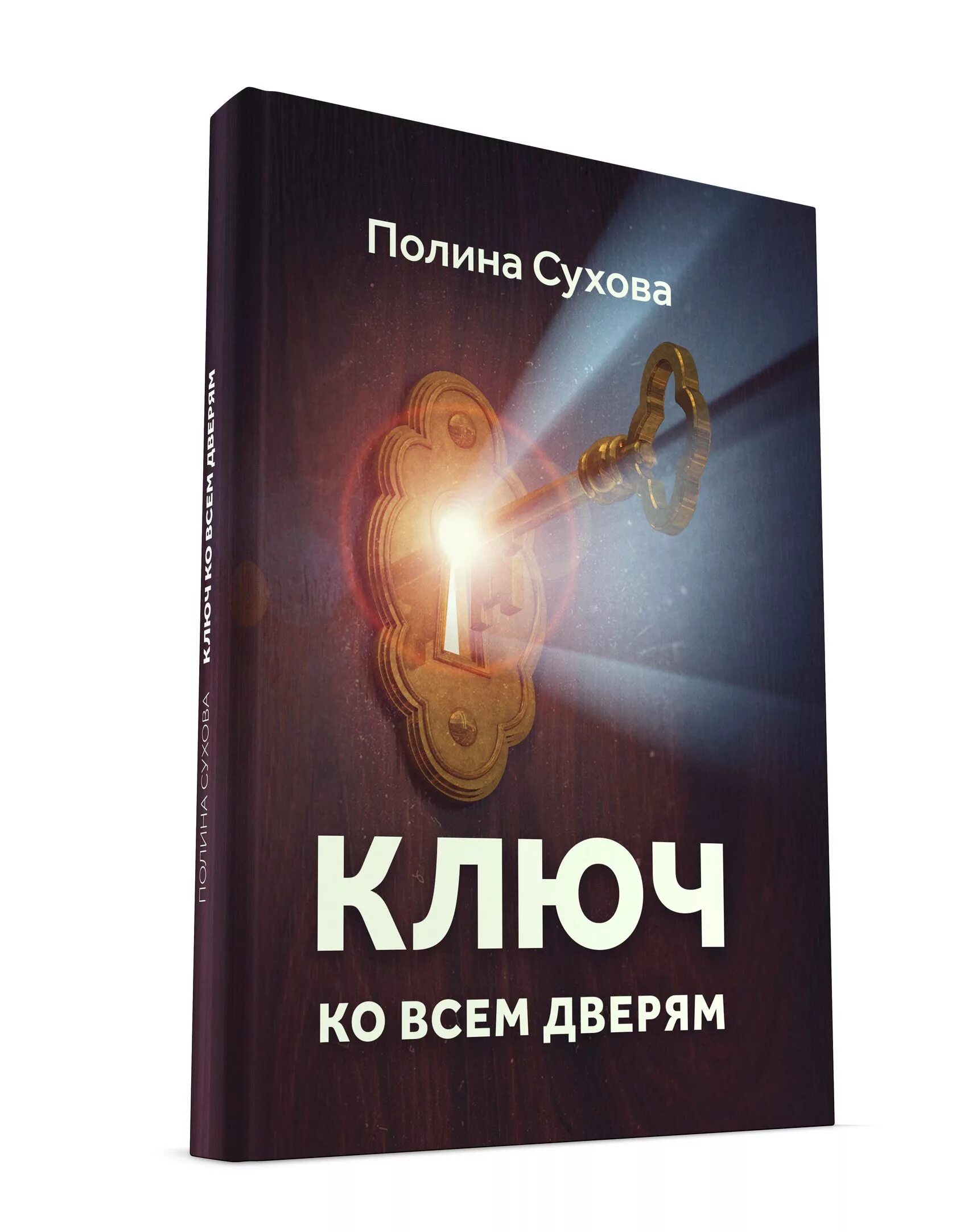 Купить книгу полины. Книга ключ ко всем дверям. Полины Сухова ключ.