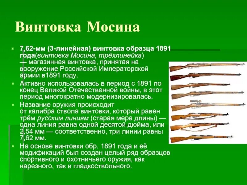 Почему оружие назвали. Трёхлинейная винтовка Мосина образца 1891. ТТХ винтовки Мосина обр 1891. Характеристики винтовки Мосина 1891 года. Винтовка Мосина.7,62-мм (3-линейная).