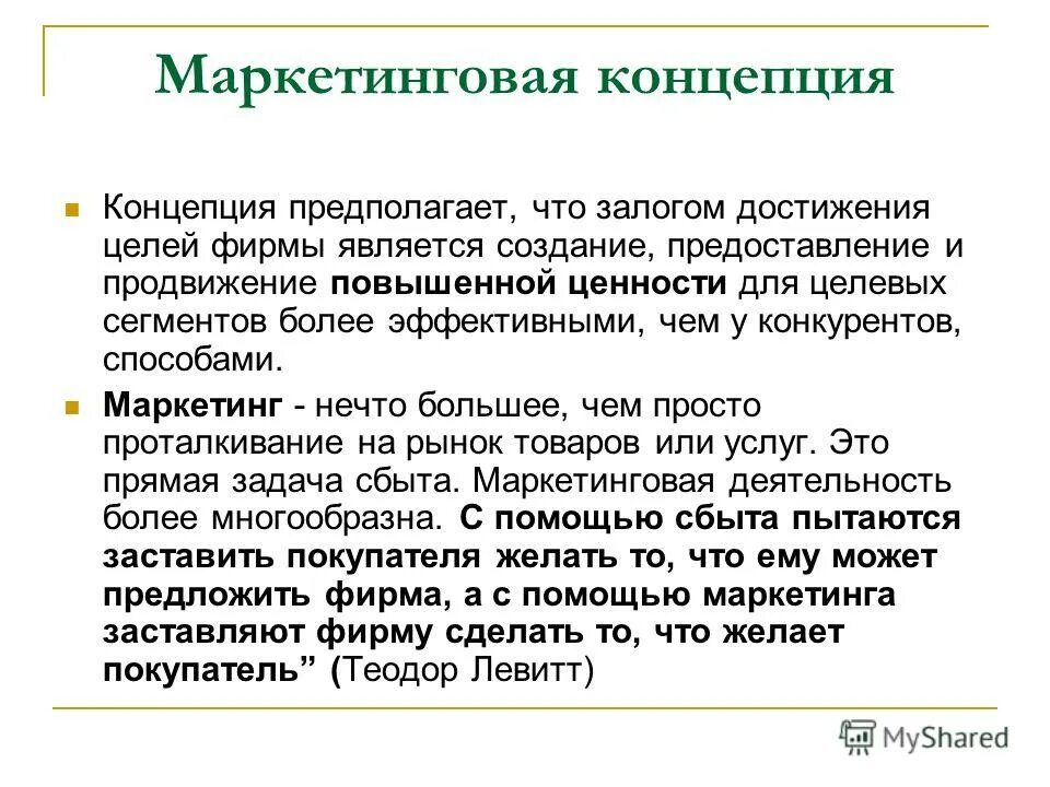 концепции развития маркетинга. эволюция возникновения концепции маркетинга. маркетинговую концепцию фирмы. маркетинговая концепция управления. концепции маркетинговой деятельности.