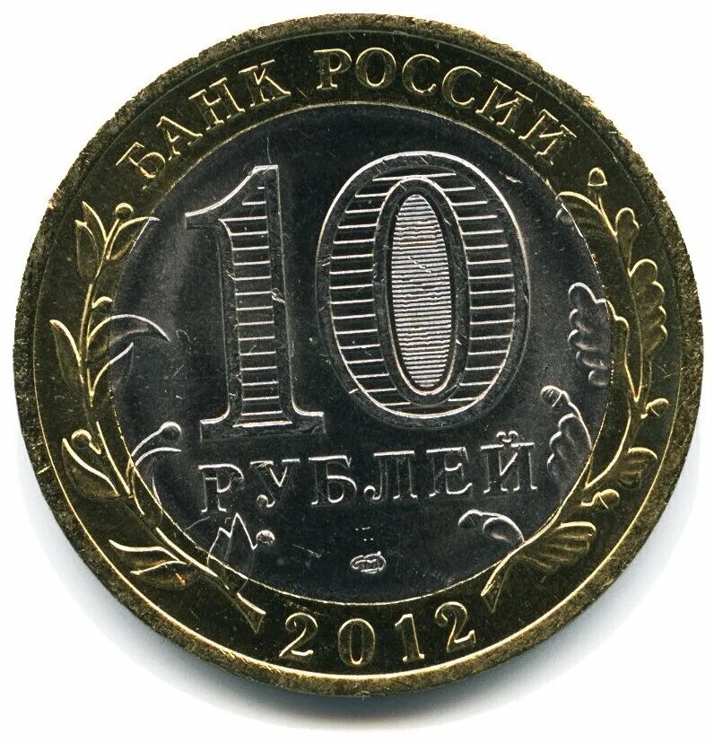 Монета 10 рублей 2012 года СПМД. Биметалл 10 рублей 2012 года. 10 Рублей 2007 Вологда СПМД. Монета 10 рублей банка россии