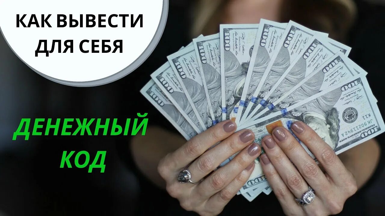 Как узнать код денег. Как посчитать финансовый код. Как узнать код денег. Код богатства в нумерологии. Код богатства.
