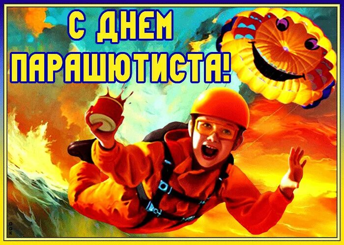 26 июля день парашютиста. День парашютиста. 26 июля день парашютиста. День парашютиста открытки. День парашютиста.