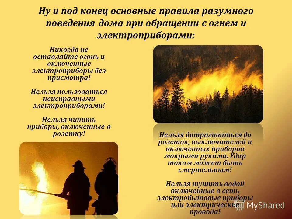 Правила разумного поведения человека в природе. Небрежное обращение с огнем. Правила поведения в доме ведьмы. Причины возникновения пожаров. Правила разумного поведения.