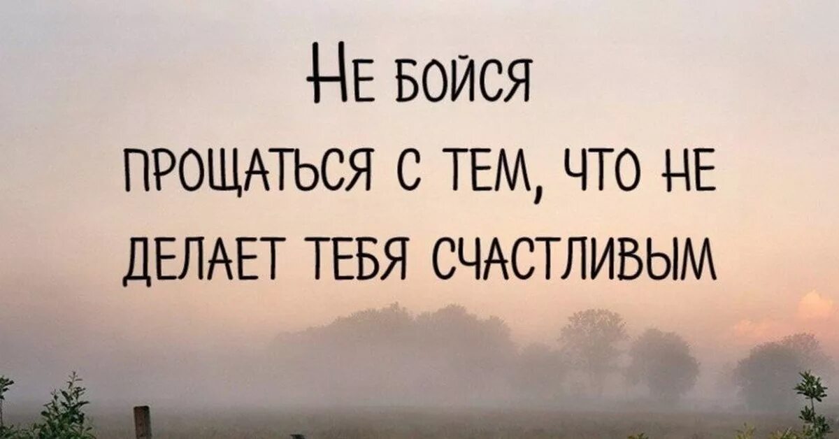 С тем что было. Главное не бойся прощаться с тем что делает тебя счастливым. не бойтесь прощаться с тем что не делает тебя счастливым. не бойся прощаться с тем что делает. не бойся прощаться с тем что не делает тебя счастливым кто сказал.