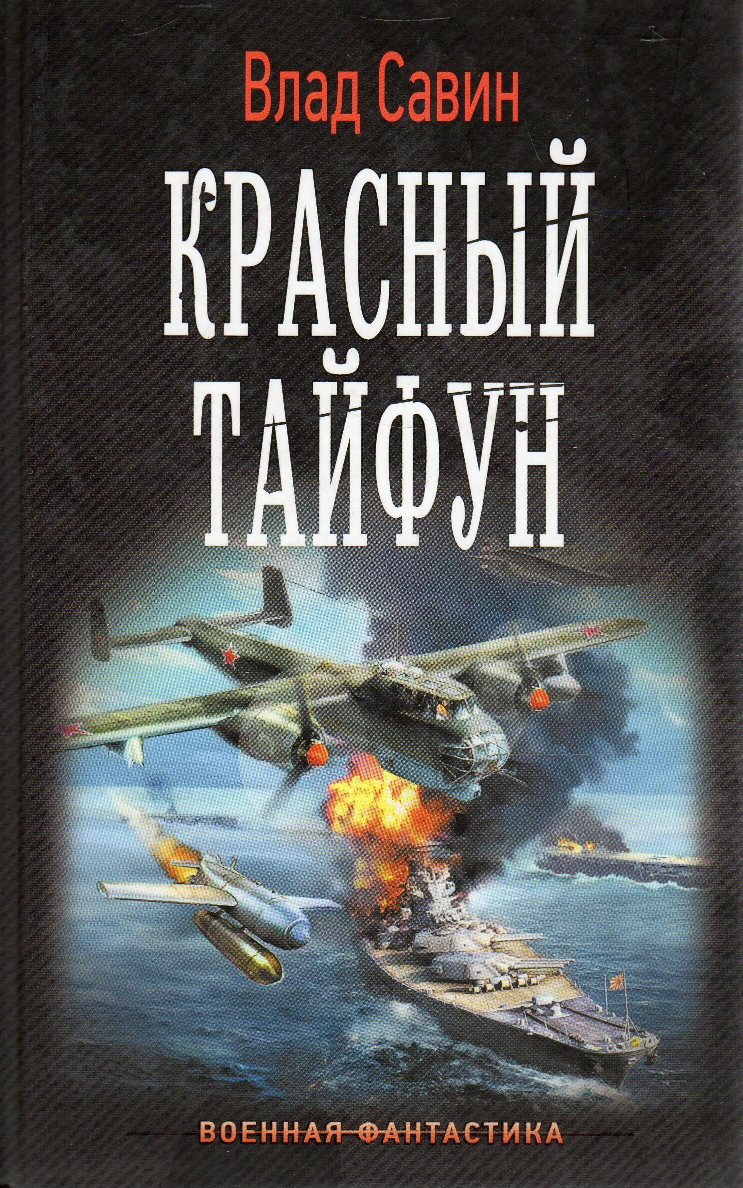 Савин морской волк все книги. Савин в. "красный Тайфун". Военная фантастика книги. Савина книга.