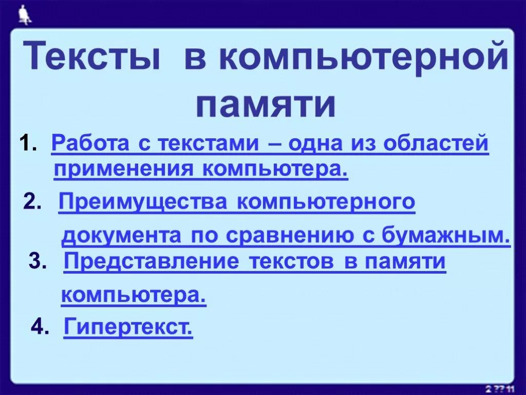 Пк работа с текстом. Тексты в компьютерной памяти. Представление текста в ПК. Представление текста в памяти ПК. Преимущества компьютерного текста.