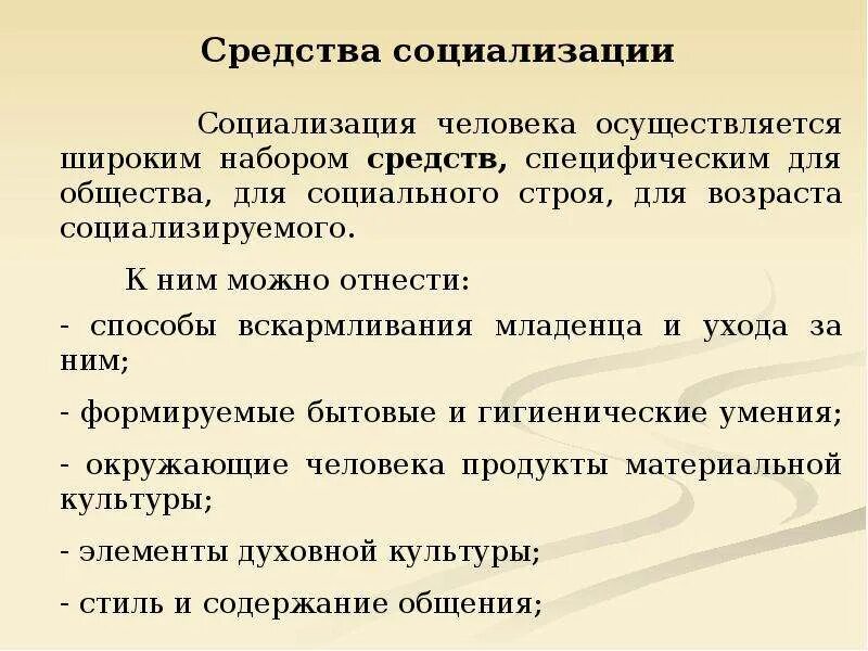 Социализирующим является. Средства социализации. Средства первичной социализации. Средства социализации личности. Средства и механизмы социализации.