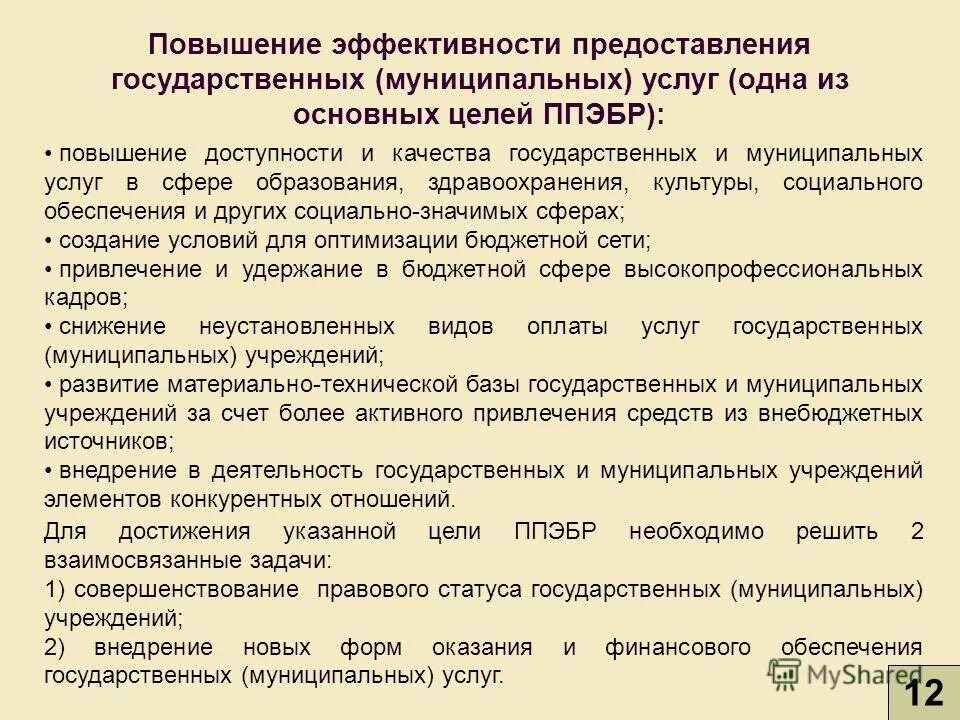 Создание государственных муниципальных учреждений. Эффективность предоставления государственных и муниципальных услуг. Показатели эффективности предоставления услуг. Эффективность в предоставлении услуги.