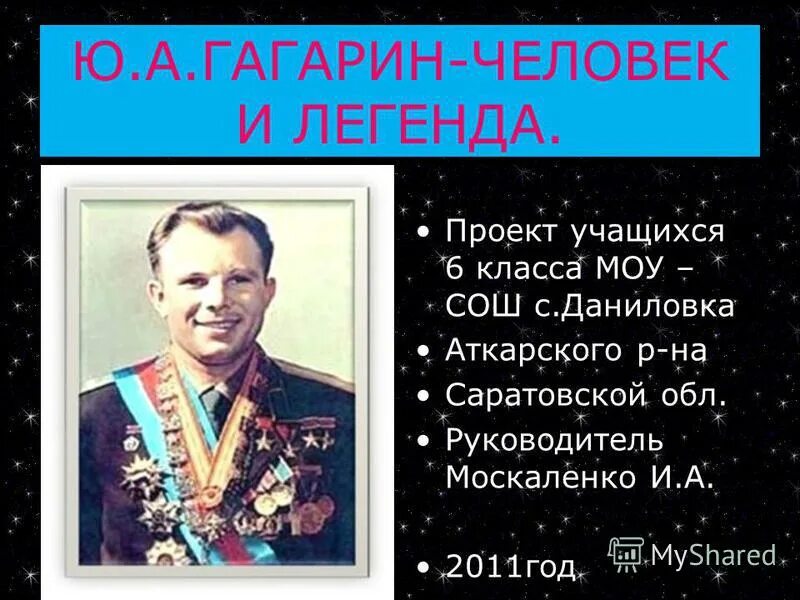 Легендарный проект. Гагарин человек Легенда. Великие люди России Гагарин. Люди легенды презентация. Человек Легенда это кто.