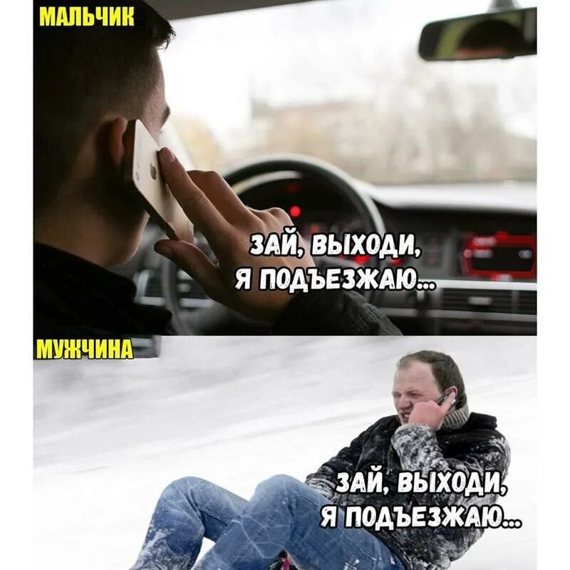 Подъезжаю выходи. Выходи я подъехал. мальчик выходи я подъехал. зай выходи я подъезжаю. подъезжаю мем.