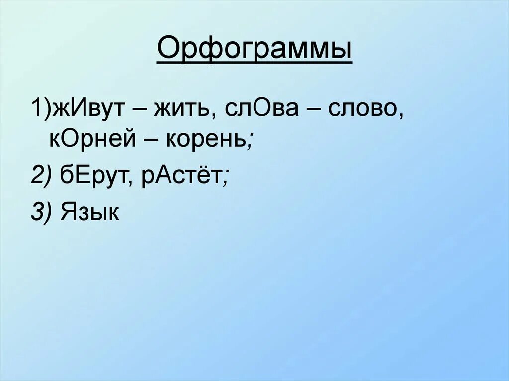 Корень слова жить. Корень в слове жить и жизнь. Корень в слове жизнь. Корень слова живут и жить. Слово жить урок