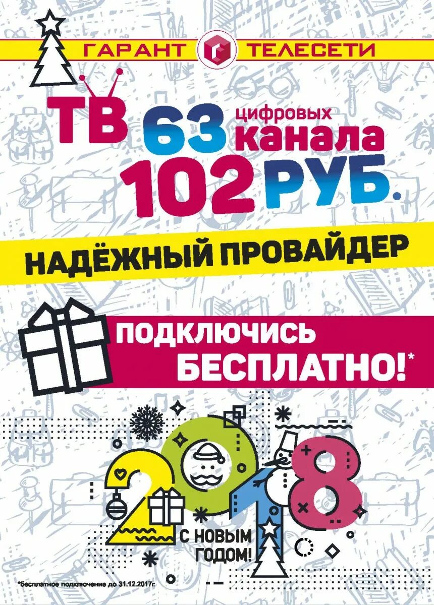 Гарант телесети. Гарант-телесети Ижевск. Гарант-телесети Ижевск Телевидение. Гарант-телесети Ижевск номер. Телесети плюс телефон