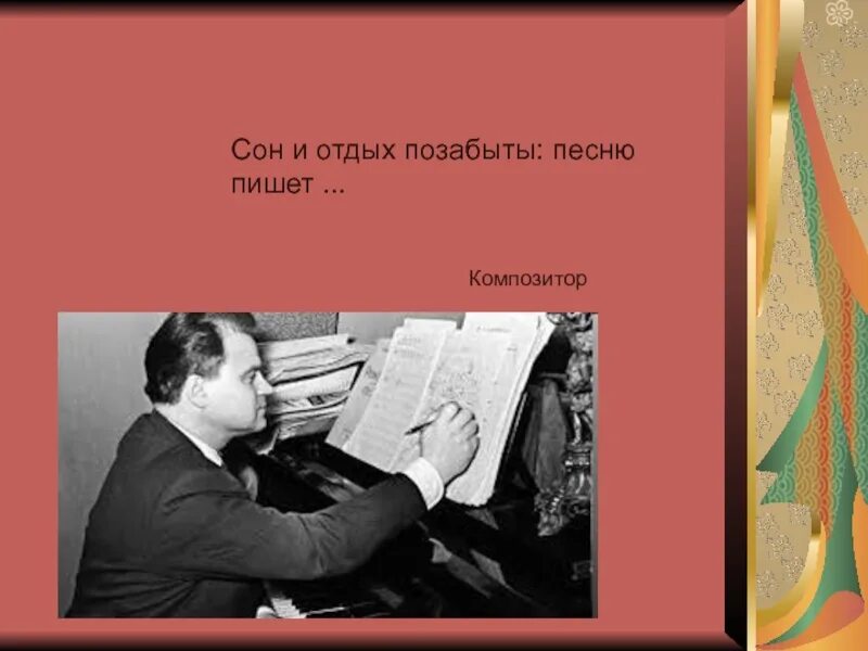 Счон и отдых позабыты песню пишет. Загадка про композитора. Сон и отдых позабыты песню пишет ответ. Загадка про композитора для детей. Песня позабудь про