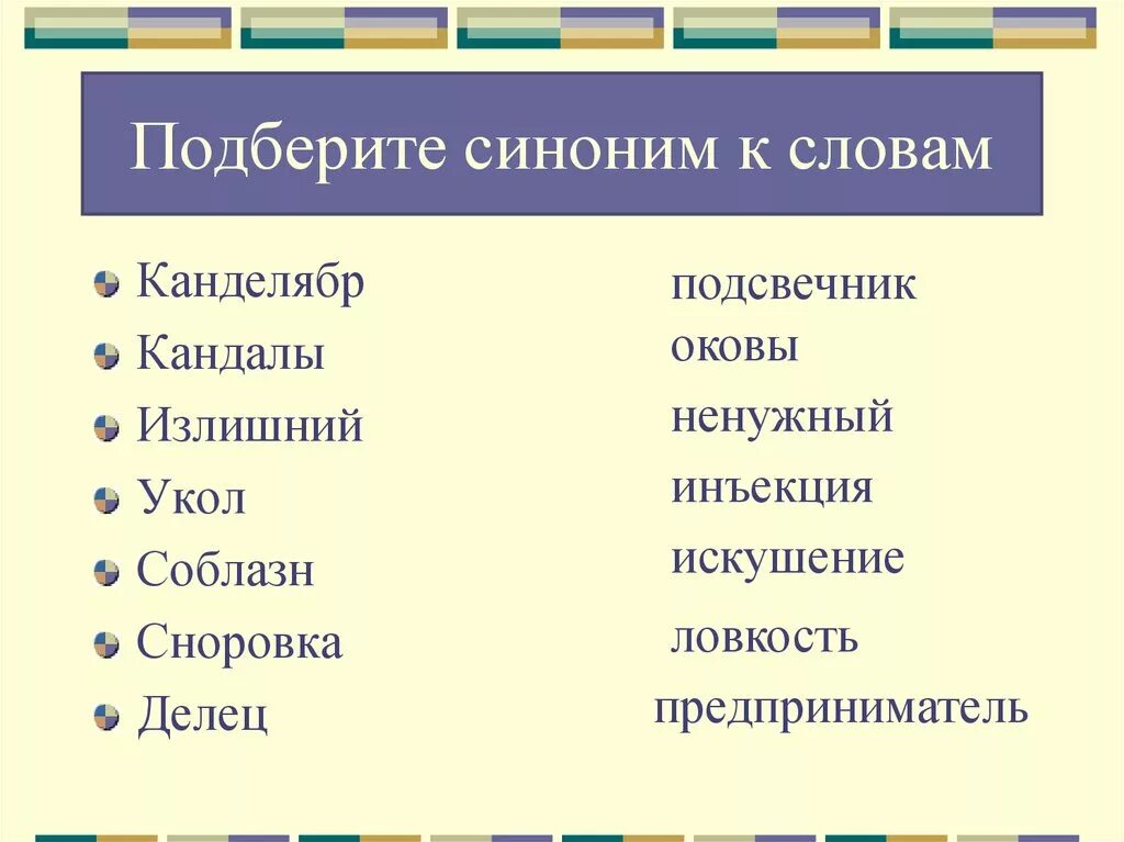 Слова синонимы. Подобрать синонимы к словам. Синоним к слову синоним. Подбери синонимы к словам.