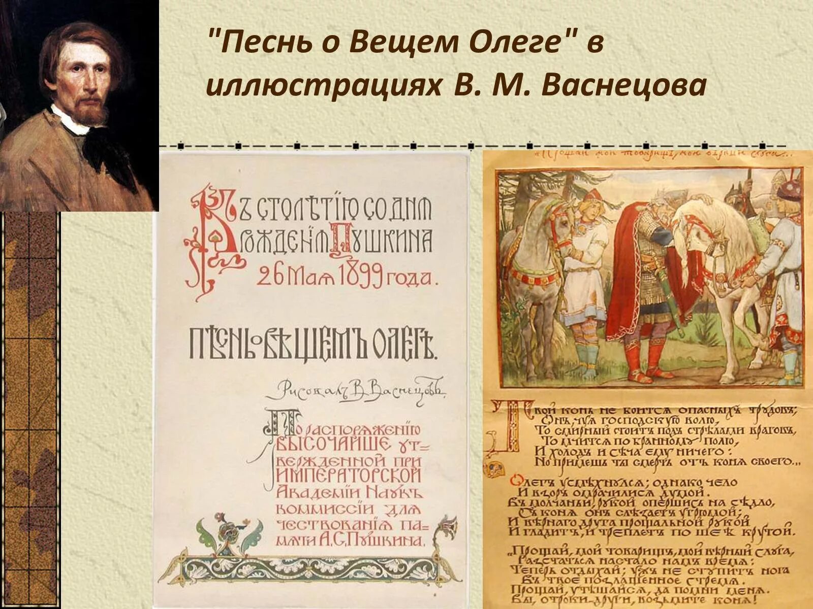 Песнь о вещем Олеге. Васнецов песнь о вещем Олеге. Песнь о вещем Олеге иллюстрации Васнецова. Песнь о вещем Олеге презентация. Произведения пушкина песнь вещем олеге