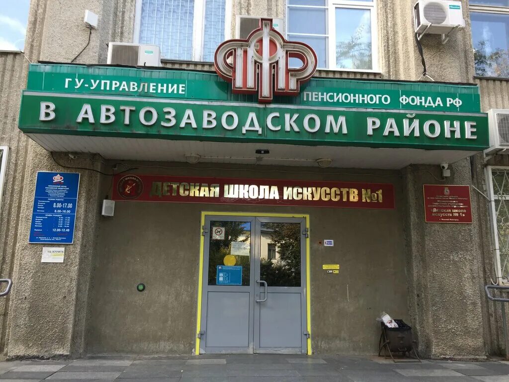 Пенсионный фонд работа автозаводской район