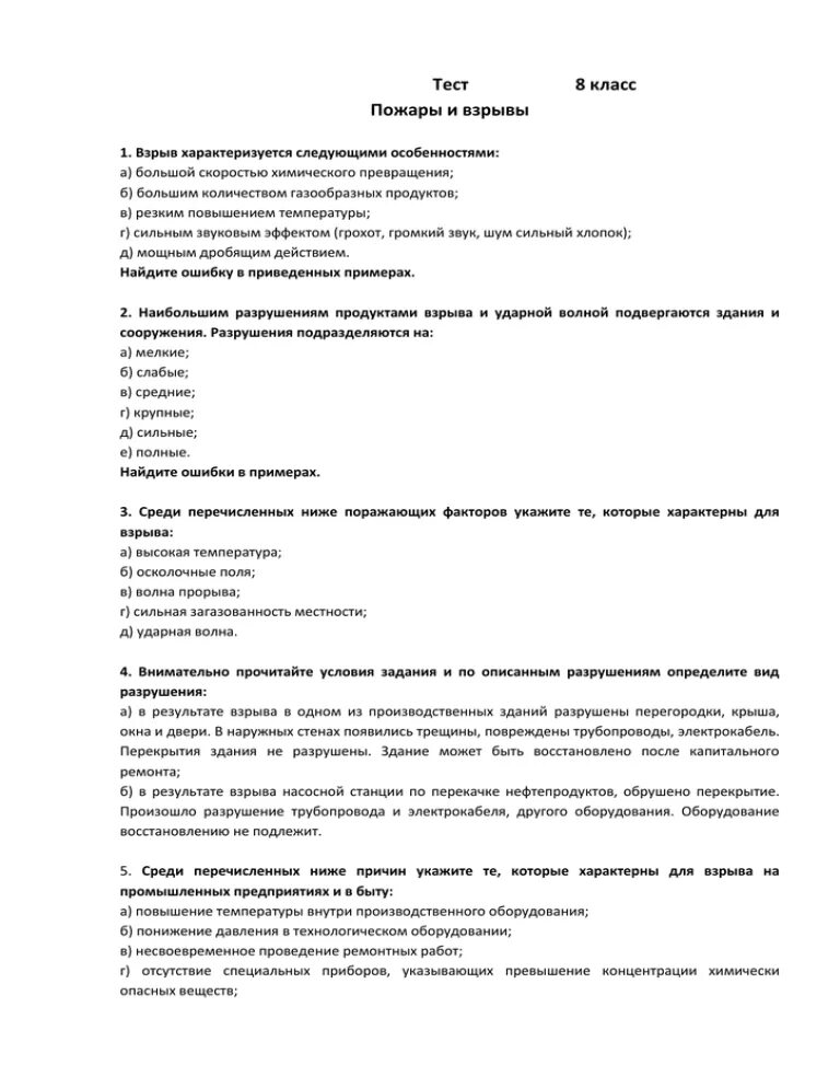 Тест пожарная профилактика ответы. Тест по ОБЖ 8 класс пожары и взрывы. Тест пожары и взрывы 8 класс ответы. Взрыв характеризуется следующими особенностями тест. Тест по ОБЖ пожары и взрывы 8 класс с ответами.