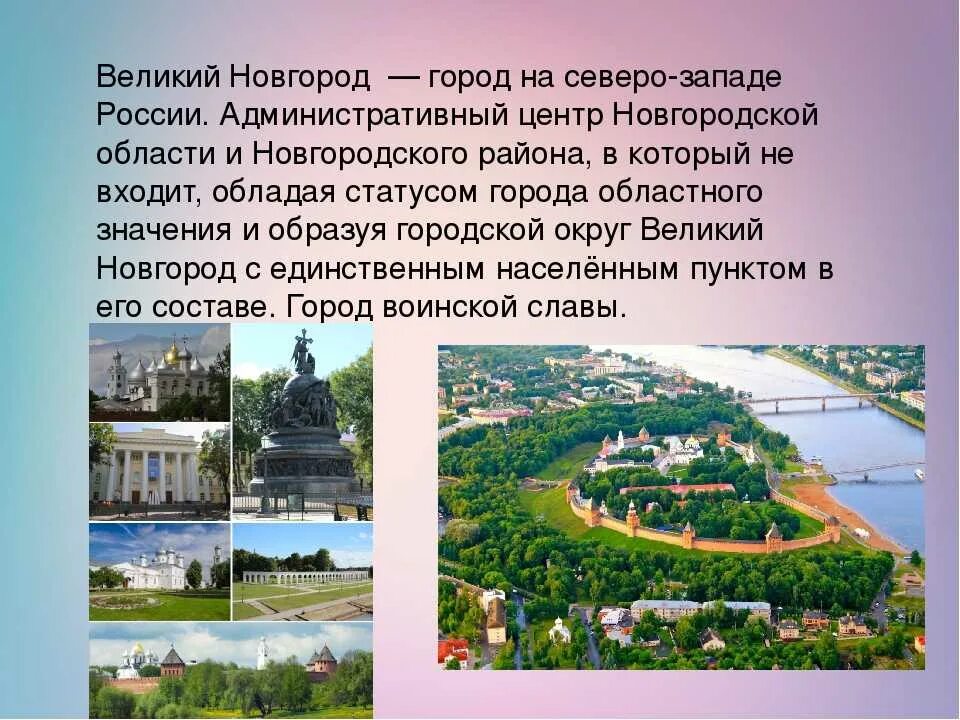 Новгородская область северо запад. Великий Новгород проект. Город Великий Новгород проект. Рассказ о Великом Новгороде для 2 класса. Рассказ о городе Новгород.