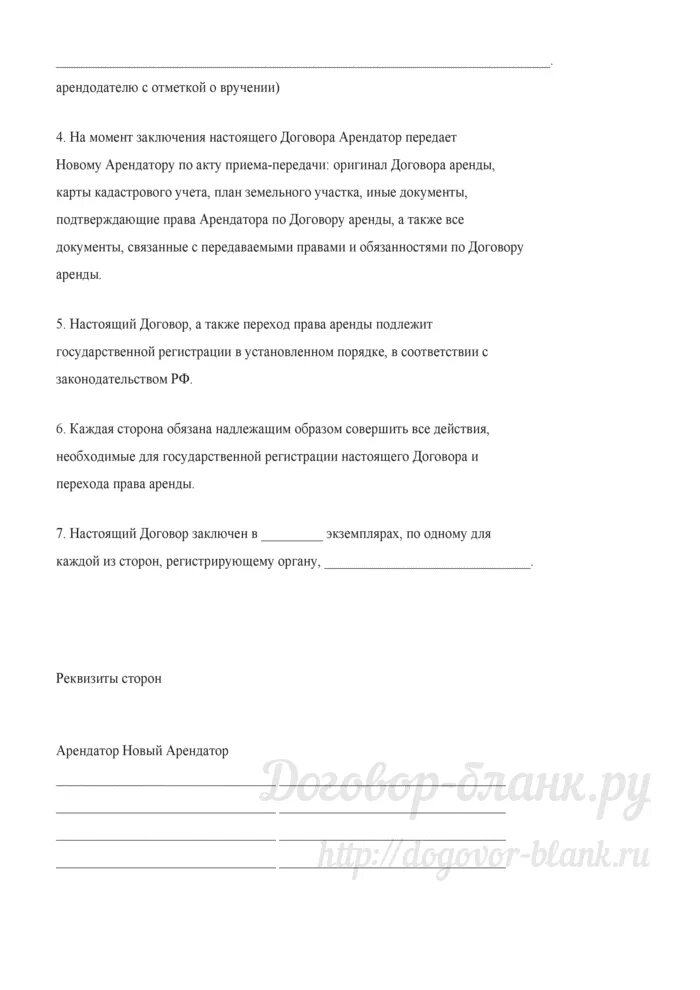 Образец договора переуступки аренды земельного участка. Договор о передаче прав и обязанностей по договору. Договор передачи прав и обязанностей по договору аренды. Соглашение на передачу прав на аренду земельного.