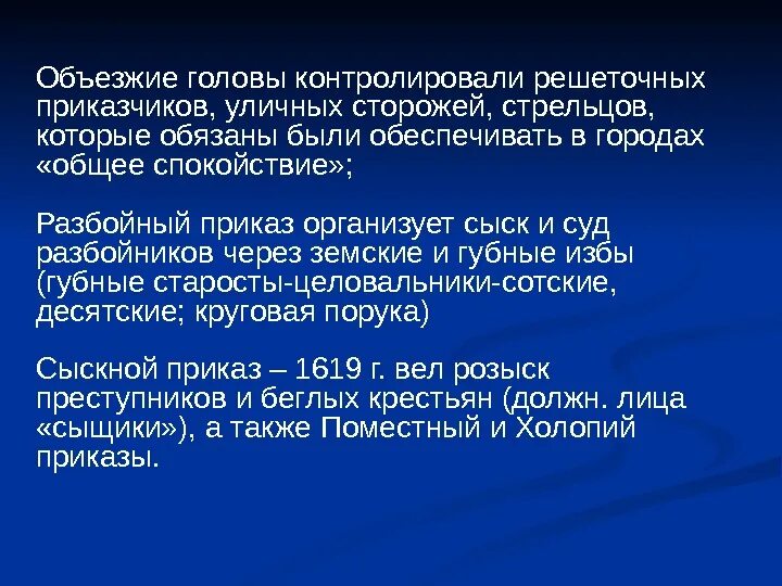 Задачи сторожа. Объезжие головы. Решеточные приказчики. Сыскной приказ. Объезжий.