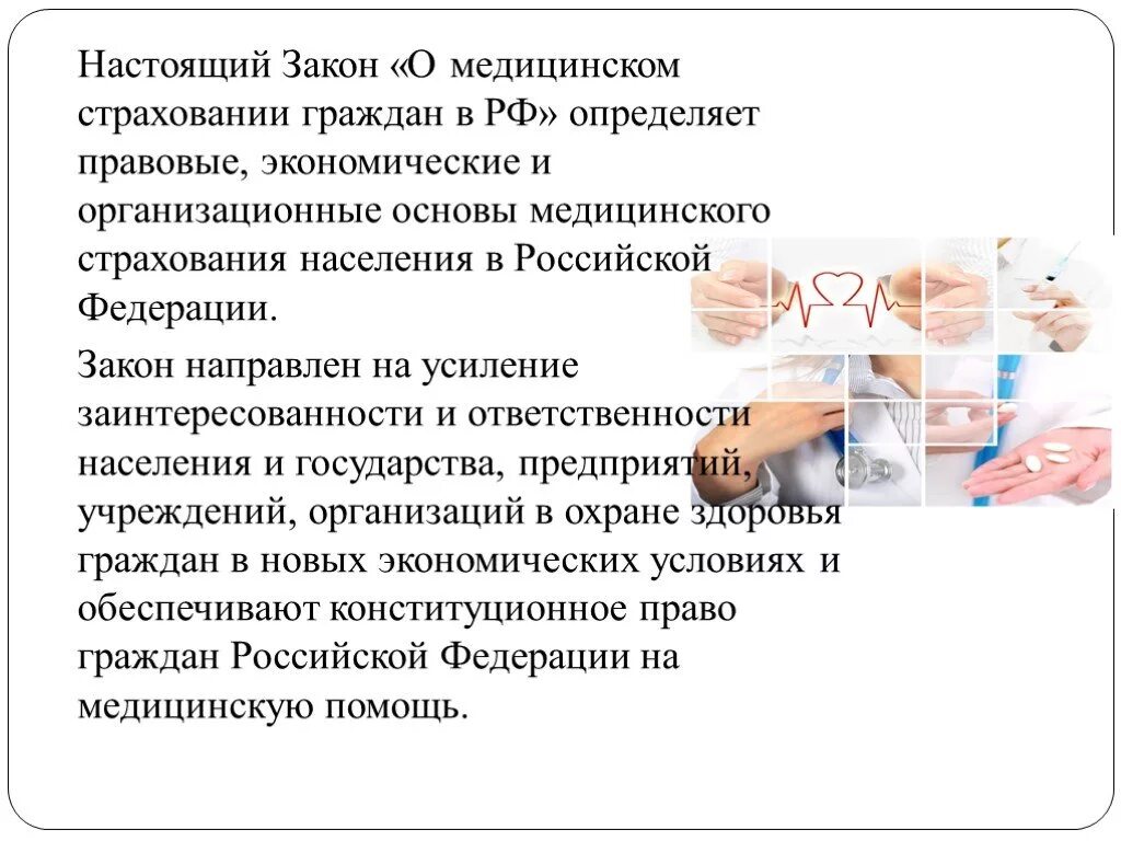 Основы медицинского страхования. Основы медицинского страхования в РФ. Правовые основы мед страхования. Правовые основы медицинского страхования в РФ. Как работает медицинское страхование