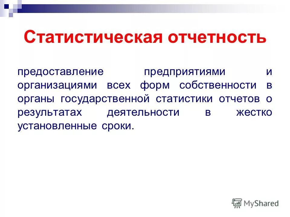 Схема видов статистической отчетности. Порядок представления статистической отчетности. Статистическая отчетность на предприятии кратко. Виды представления статистической отчетности. Статистическая отчетность это в статистике.