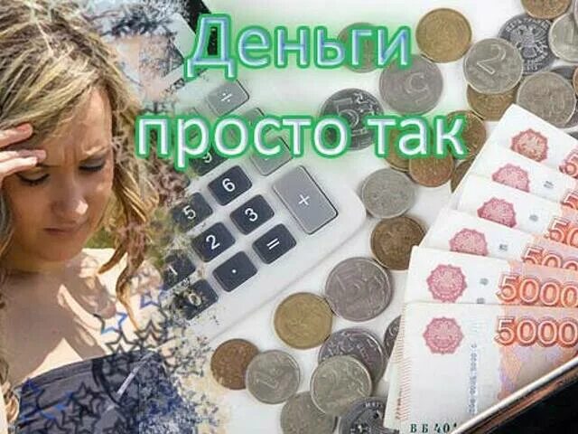 Помог богатому. Помогу деньгами. богатые которые раздают деньги. богатые люди помогают деньгами. денег безвозмездно в интернете.