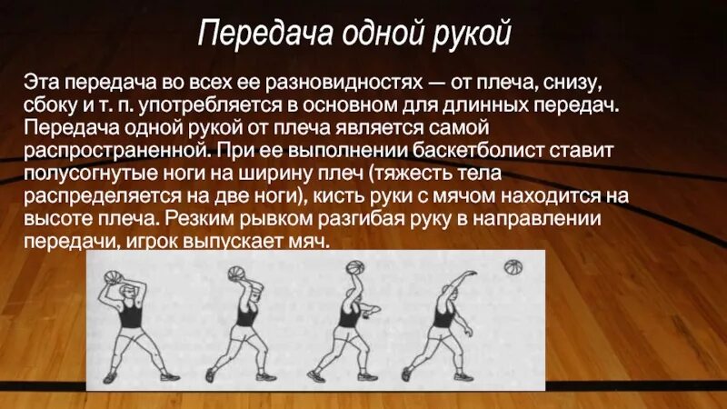 Передача одной рукой снизу. Передача одной рукой снизу в баскетболе. Передача мяча от плеча в баскетболе. Передача мяча снизу в баскетболе. Передача мяча одной рукой снизу в баскетболе.