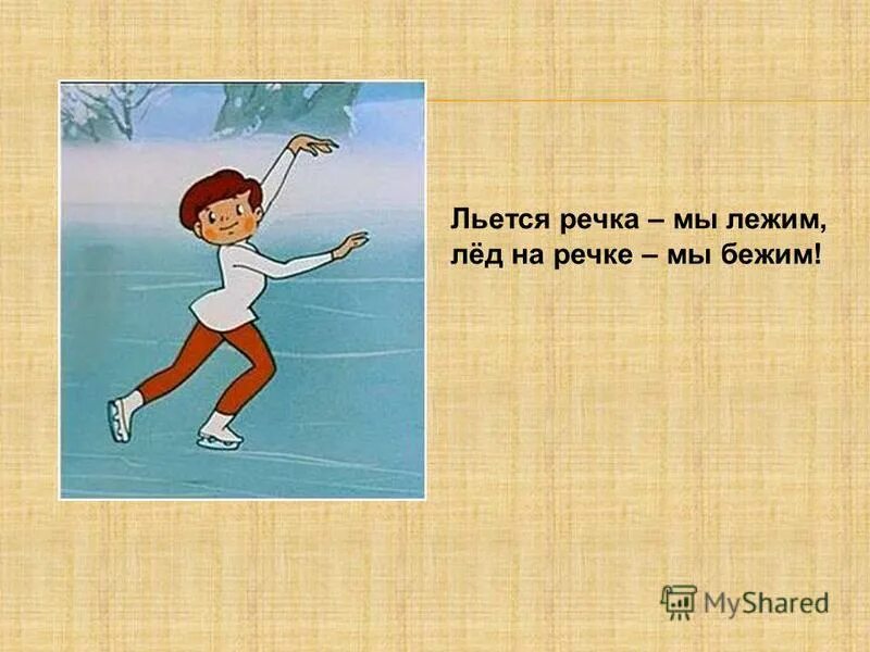 Льётся речка мы лежим лёд на речке мы бежим отгадка. Будет литься рекой. Льётся речка мы лежим лёд на речке мы бежим ответ на загадку. Текущая река. Загадка про коньки для детей 6-7 лет.