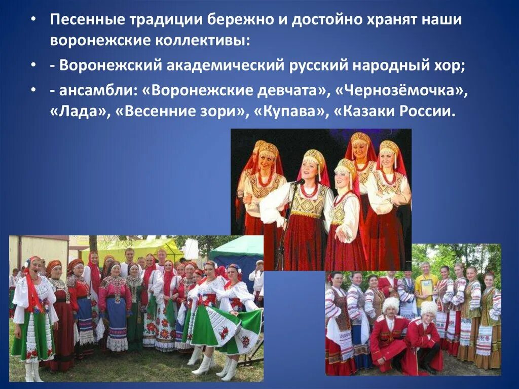 Традиции воронежа. Фольклор ансамбль. Традиции воронежского края. Традиции воронежского края. Музыкальные традиции.