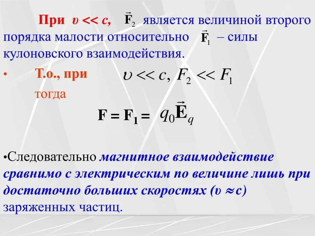 Относительная сила. Величины второго порядка малости. Электромагнетизм Максвелла. Теория электромагнитного поля Максвелла.